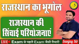 राजस्थान की सिंचाई परियोजनाएं l Rajasthan Geography l Rajasthan GK For REET 26 Sep 2022| Sankalp