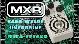 Хорошая грелка MXR Zakk Wylde Overdrive. Обзор | Гитаризм