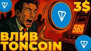 TONCOIN ВЛИВ КАПИТАЛА! WEB3 В TELEGRAM! TON РАЛЛИ ПОДТВЕРДИЛОСЬ?