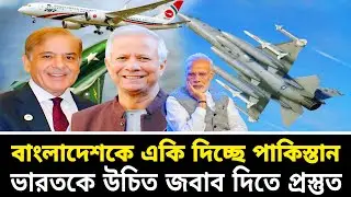বাংলাদেশকে একি দিচ্ছে পাকিস্তান || ভারতকে উচিত জবা
