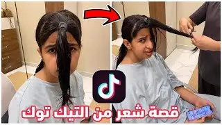 جربنا على هيفاء قصة شعر من التيك توك🤦🏻‍♀️ تتوقعون ضبطت او خرب شعرها 😰