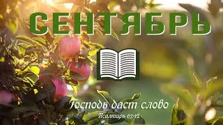 27 Сентябрь - | Библия за год | Притчи, главы 14-16