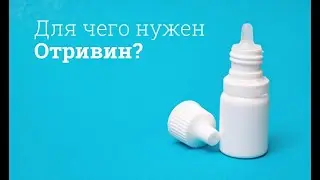 Отривин: инструкция по применению