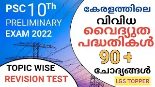 കേരളത്തിലെ ഊർജ്ജ പദ്ധതികൾ ചോദ്യങ്ങൾ|കേരളം ഭൂമിശാസ്ത്രം|10th Preliminary  revision |@LGS Topper
