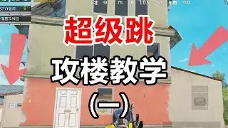 超级跳实战应用系列1，部分房型通用技巧！