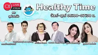Healthy Time [31-12-2025 l 06:00-07:30] เรื่อง : ภาวะซาร์โคพีเนีย (Sarcopenia)