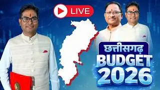Chhattisgarh Budget 2026 LIVE : आज छत्तीसगढ़ का बजट पेश कर रहे वित्त मंत्री OP Choudhary | CG Budget