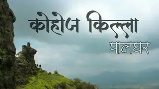 Kohoj Fort Trek - Man-Shaped Mountain | Kohojgad | Western Ghats | Palghar