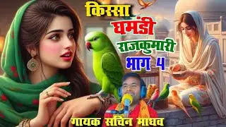 किस्सा घमंडी राजकुमारी / भाग 4 गायक सचिन माधव