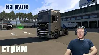 EURO TRUCK SIMULATOR 2 СТРИМ 04.11.24