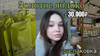 Огромная распаковка косметики из ✨Золотого яблока✨ на 30.000₽/ лучшие уходовые средства 💗🍏