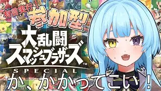 【スマブラＳＰ/参加型 】今年もやります！年末スマブラ！！2025！【#新人Vtuber/完全セルフ受肉】
