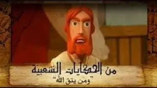 من الحكايات الشعبية ׀ حكاية ״ومن يتق الله״