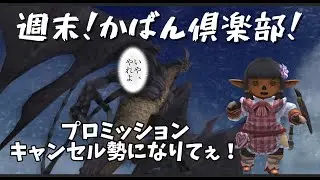 FF11 ヌコの日常 in Carbuncle ～【復活のこねちん！】華麗にプロマシアミッションをキャンセルする！？【悠々自適にイレブン生活】～