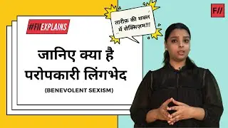 क्या है Benevolent Sexism? | What is Benevolent Sexism?