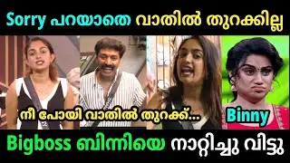 ബിന്നി ഒന്ന് നോക്കിയതാ മൂഞ്ചി പോയി | Bigboss Troll Video