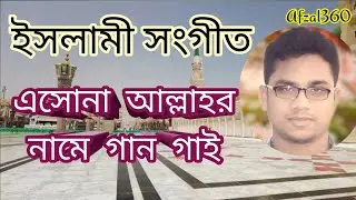 এসোনা আল্লাহর নামে গান গাই, Esona Allahor namay Gan gai, ইসলামী সংগীত।