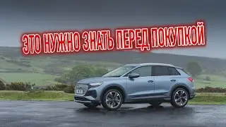 Почему я продал Audi Q4 e-tron (F4) 2021&mdash;...? Минусы б/у с пробегом!