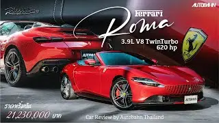 รีวิว Ferrari Roma ม้าลำพอง คาร์บอนแน่น กด Option เต็ม2แถว เกือบ 30 ล้าน!!