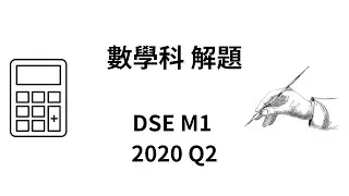 DSE 數學 | HKDSE-M1-2020-Q2(b)(ii)