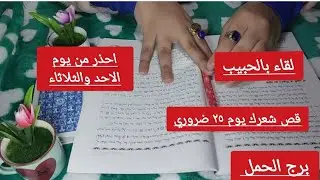 برج الحمل🐦‍🔥استخارة🐦‍🔥لا تخطُ خطوة واحدة قبل رؤية استخارة برجك اليوم.
