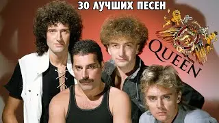 30 лучших песен КУИН | Greatest hits of QUEEN | Куин лучшее
