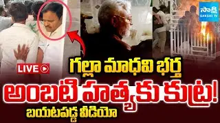 LIVE : MLA Galla Madhavi Husband CONSPIRACY EXPOSED On Ambati Rambabu | Chandrababu | Sakshi TV