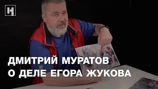 Дмитрий Муратов о деле Егора Жукова и заговоре спецслужб