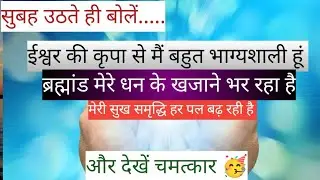 मैं बहुत भाग्यशाली हूं। मेरी सुख समृद्धि हर पल बढ़ रही है।Affirmations For Success Wealth Abundance 