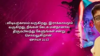 அதற்கு ஜாமக்காரன்: விடியற்காலம் வருகிறது, இராக்காலமும் வருகிறது, . ஏசாயா 21:12