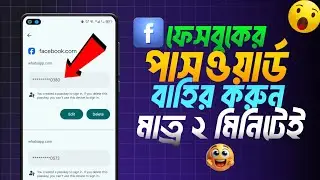 ফেসবুকের পাসওয়ার্ড বাহির করুন ২ মিনিটে | Facebook Password Recovery Bangla 2025