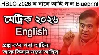 Blueprint for HSLC 2026 | English Blueprint for HSLC 2026 | Class 10 | Class XI | Assam peace news 3