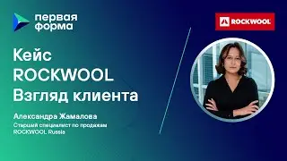 Кейс ROCKWOOL &mdash; импортозамещение CRM и автоматизация процессов, направленных на эффективность продаж