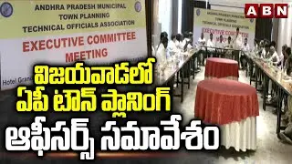 విజయవాడలో ఏపీ టౌన్ ప్లానింగ్ ఆఫీసర్స్ సమావేశం | AP Town Planning Officers Meeting in Vijayawada |ABN