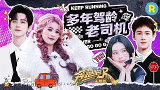 白鹿12年驾龄只开过10次车 一句话全员汗流浃背？张真源对自驾的执念溢出屏幕！敖瑞鹏天路篇西藏驾车自带BGM |奔跑吧