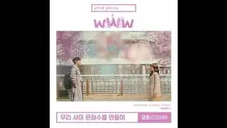 오존(O3ohn) - 우리 사이 은하수를 만들어(Milky Way Between Us) 1시간(1hour)
