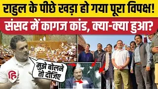 Lok Sabha: Rahul Gandhi के लिए एक हुआ विपक्ष! 8 सांसद पूरे सत्र से Suspend, संसद में फेंके गए पर्चे
