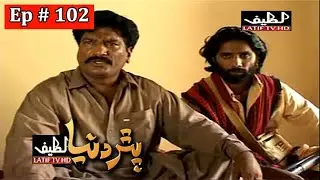 Pathar Duniya Episode 102 Sindhi Drama | Sindhi Dramas 2021