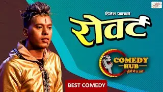 रोवर्ट | Robert | Nepali Comedy By Himesh Panta | Individual Performance | Comedy Hub | Media Hub