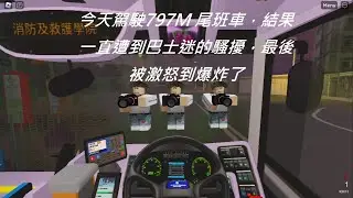 [搞笑] [光榮告別797M] [ROBLOX巴士] 今天某個司機要駕駛797M終極尾班車，結果一直遭到巴士迷的騷擾，最後被激怒到爆炸了 || ROBLOX 巴士