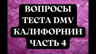 Вопросы Теста DMV Калифорнии, Часть 4.