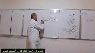الفيديو 11 -السنة الثانية - كيمياء عضوية -الاستاذ جلولي -