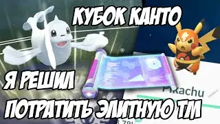 Kanto Cup. Я потратил Элитную ТМ на этого покемона! [Pokemon GO]