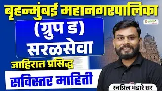बृहन्मुंबई महानगरपालिका ग्रुप D भरती 2026 | सरळसेवा जाहिरात प्रसिद्ध | अर्ज, पात्रता, सविस्तर माहिती