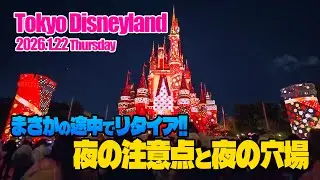 東京ディズニーランド 2026.1.22の様子 Vol.4  |  Today’s Tokyo Disneyland on January 22, 2026 : Part 4