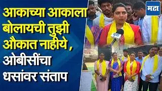 विषय धनुभाऊंच्या राजीनाम्याचा; OBC बांधवांचा धस-जरांगे, सोनावणे-क्षीरसागरांवर संताप, सगळंच काढलं