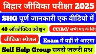 What is SHG? | Top 40 Objective Questions on Self Help Group | Jeevika SHG Exam 2025 Preparation