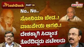 Ep.38 | No.. No.. ಸೋನಿಯಾ ಬೇಡ..! ವಾಜಪೇಯಿ ಆಗಲಿ..! ದೇಶಕ್ಕಾಗಿ ಸಿದ್ಧಾಂತ ತೊರೆದಿದ್ದರು ಪಟೇಲರು | Hosadigantha