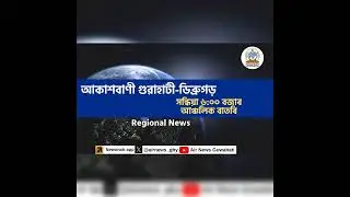 📻Regional Assamese Evening News Guwahati-Dibrugarh🕕18:00 Hours ✅05/10/2024