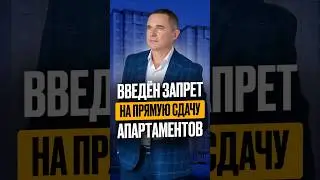 Запрет на сдачу в аренду апартаментов и гостиничных номеров #недвижимость #новостройки #апартаменты